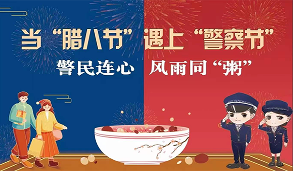當(dāng)臘八節(jié)遇上警察節(jié)！記寧波一機(jī)閥門“警民連心”活動